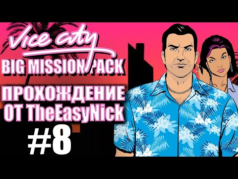 Видео: GTA Vice City: BIG MISSION PACK. Глобальный мод. Прохождение. #8.