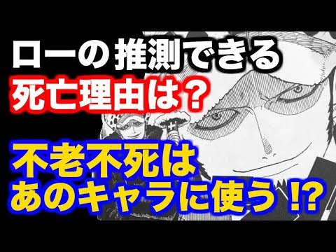 ワンピース ローはいずれ作中で死ぬ 推測できる死亡理由と不老不死は誰に使うのか を徹底考察 Youtube