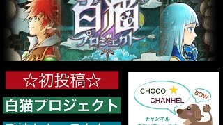 実況【白猫】手持ちキャラクター紹介動画 Part1@ちょこチャンネル。