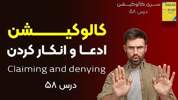 "کالوکیشن: درس 58 - "ادعا و انکار - Collocations in Use: Claiming and denying