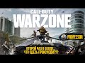 ВТОРОЙ РАЗ В КОЛДЕ... ЧТО ЗДЕСЬ ПРОИСХОДИТ?? - Call of Duty: Warzone