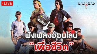 EP.184🔴LIVE ฟังเพลงเพื่อชีวิตออนไลน์ เพลงเพื่อชีวิตหาฟังยาก คาราบาว, ปู พงษ์สิทธิ์ 🎧ฟังยาวต่อเนื่อง