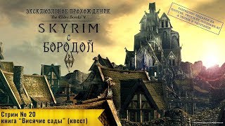 TES V: Skyrim: Прохождение с Бородой: стрим 20: найти книгу 