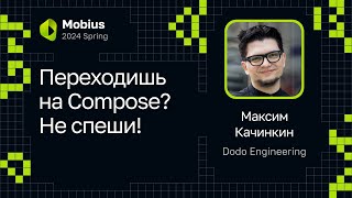 видео: Максим Качинкин — Переходишь на Compose? Не спеши! картинка: Максим Качинкин — Переходишь на Compose? Не спеши!