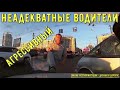 Неадекватные водители и хамы на дороге #648! Подборка на видеорегистратор!