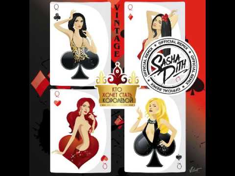 Винтаж - Кто хочет стать королевой (Sasha Dith Remix)