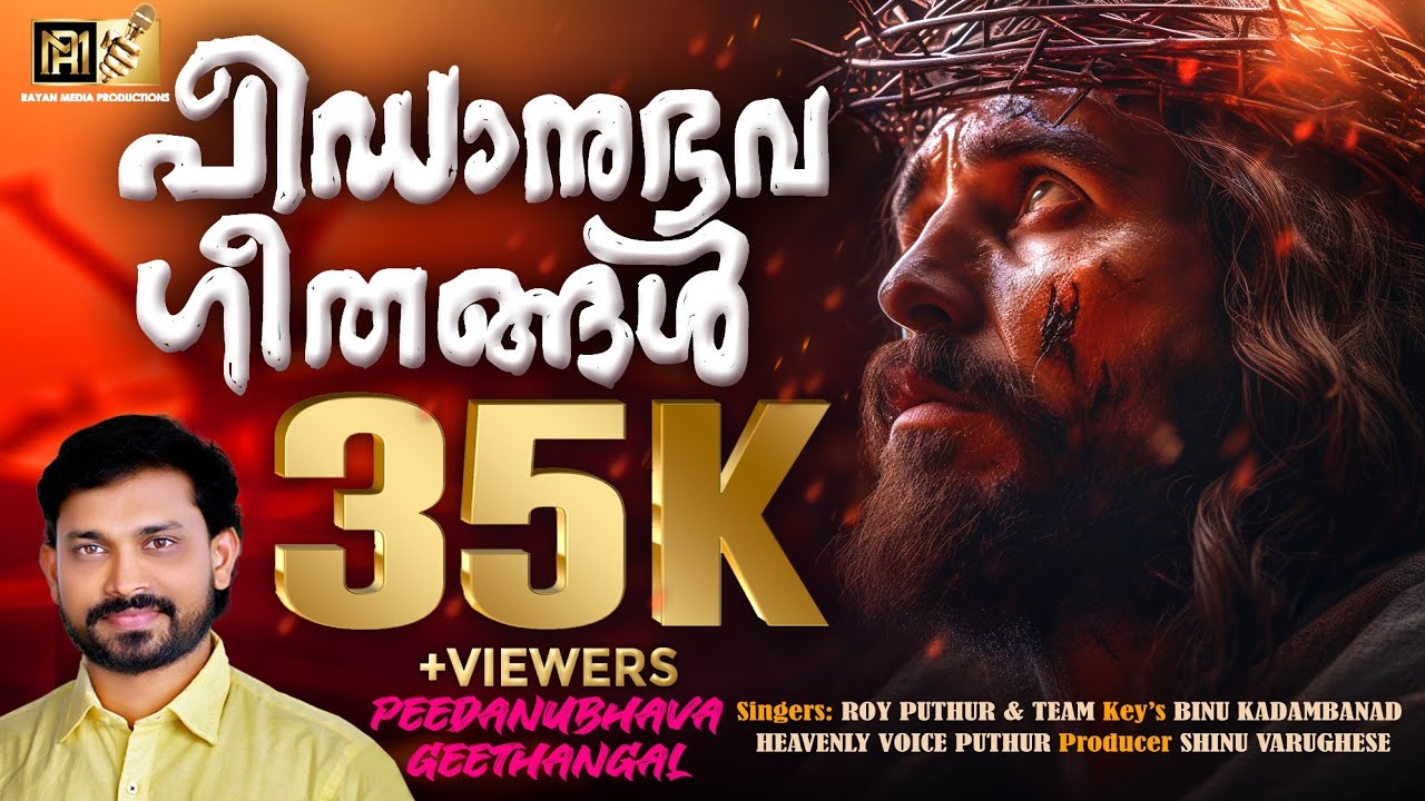 PASSION WEEK SONGS | പീഡാനുഭവ ഗീതങ്ങൾ | ROY PUTHUR & TEAM #greatlent #goodfriday #maundythursday
