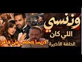 مسلسل وننسي اللي كان الحلقه الاخيره يارا عرفت حقيقة ابوها مسلسل وننسي اللى كان الحلقه الاخيره