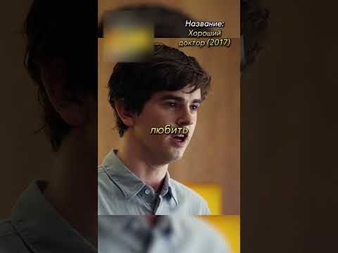 Аутиста хирурга взяли на работу🥺😷#фильмы #кино #сериал