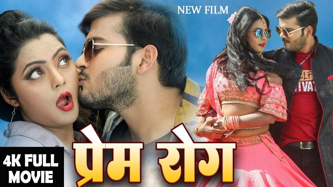 प्रेम रोग 2026 - #Arvind Akela Kallu की इस फिल्म ने यु पी बिहार में तहलका मचा दिया | Bhojpuri Film