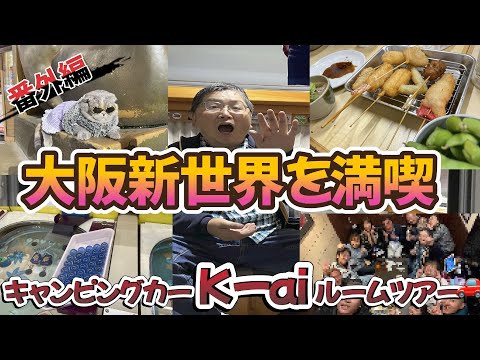 大阪キャンピングカーショー番外編　キャンカー仲間で打ち上げオフ会！！大阪の新世界をみんなで満喫✨