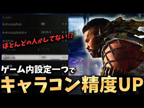 【CW講座】ほとんどの人がデフォルト設定のまま？ゲーム内設定一つでキャラコン精度を上げる方法！！【COD:BOCW】
