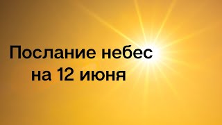 Послание небес на 12 июня. Ваши успехи.