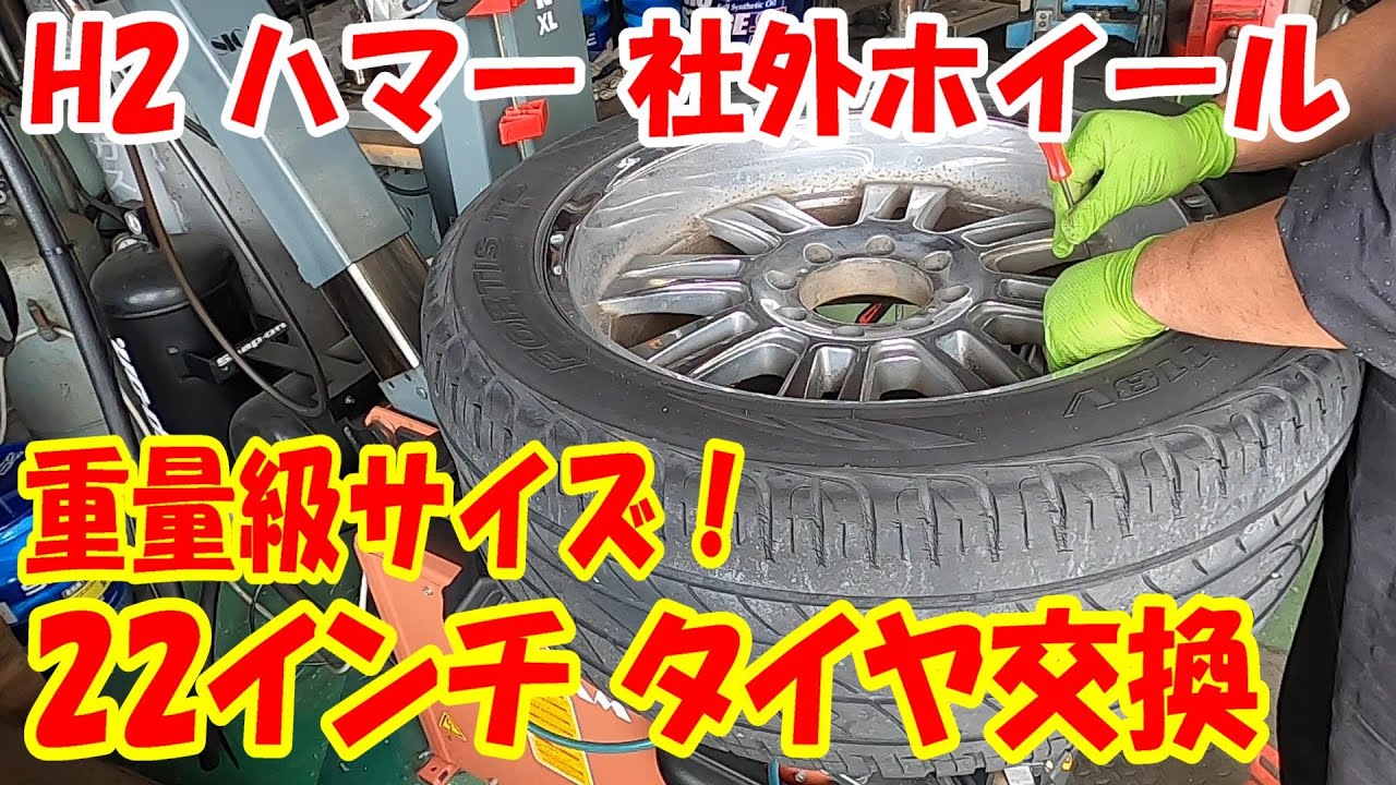 一人で交換作業 22インチ 特大サイズ！ハマーH2 社外ホイール 305