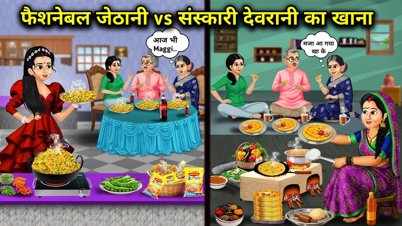 “फैशनेबल जेठानी vs संस्कारी देवरानी का खाना”ll Fashionable sister-in-law vs cultured sister-in-law f