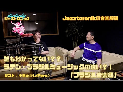 【Jazztronik Fan Site 限定動画】チラ見せ！dig dig dig「ブラジル音楽編」 ゲスト：中里たかし