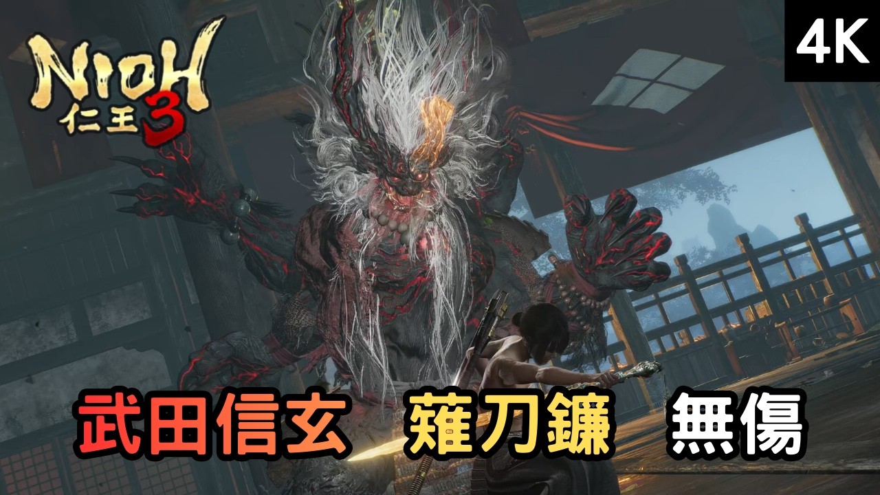 【仁王3】當隻狼玩家玩仁王3｜武田信玄 全完美格擋 薙刀鎌 無傷 🎥4K CC字幕招式解析【Nioh3】