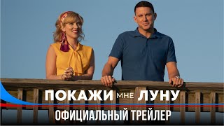 Покажи Мне Луну | Дублированный Трейлер | Фильм 2024