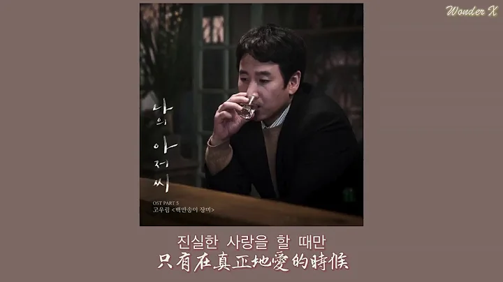 【韓中字】Ko Woo-rim (告雨林) - 百萬朵玫瑰 [ 我的大叔 OST Part 5 ] - 天天要聞