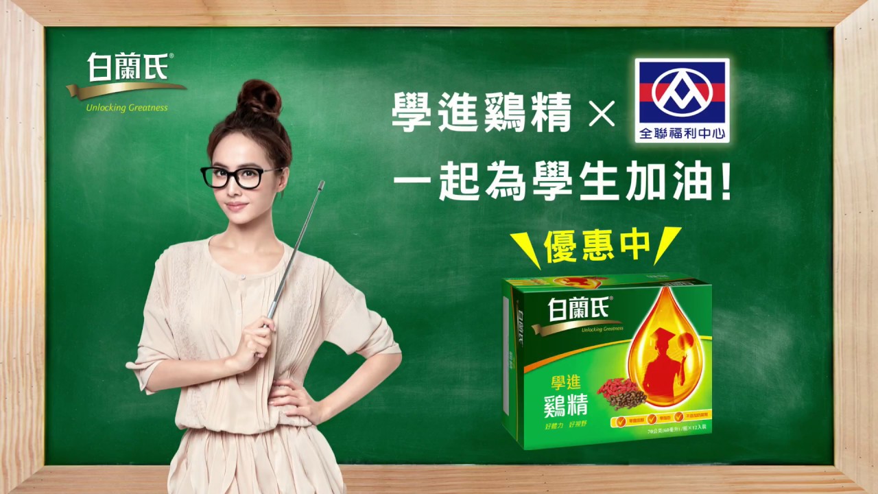 白蘭氏學進鷄精jolin 全聯篇 Youtube