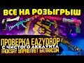ПРОВЕРКА EasyDrop, Froksay УПРАВЛЯЕТ МОИМ БАЛАНСОМ 6 МИНУТ!