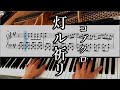 灯ル祈リ/コブクロ 【ピアノアレンジ・楽譜付き生演奏】