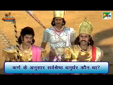 कर्ण के अनुसार सर्वश्रेष्ठ धनुर्धर कौन था? | Mahabharat (महाभारत) Best Scene | BR Chopra | PenBhakti