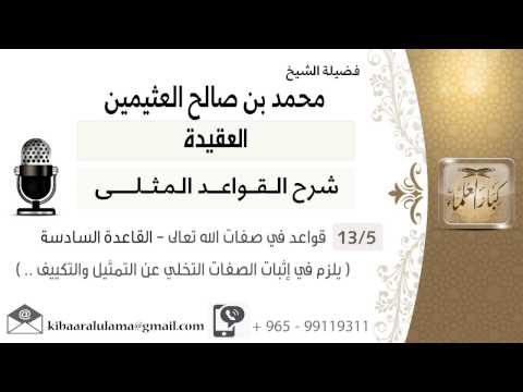 05 قواعد في صفات الله تعالى القاعدة السادسة يلزم في إثبات الصفات التخلي