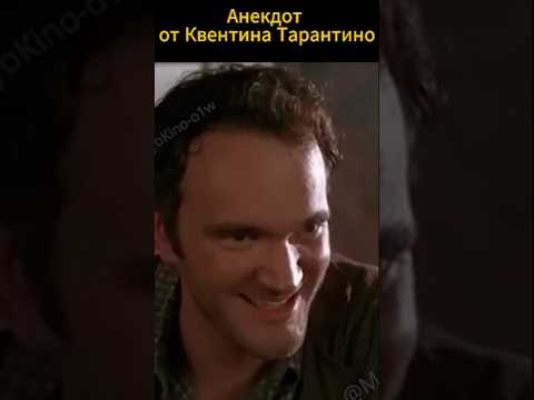 Анекдот от Квентина Тарантино # кино #анекдот #тарантино # шутки #прикол