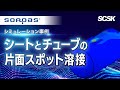 片面スポット溶接 解析事例 - SORPAS