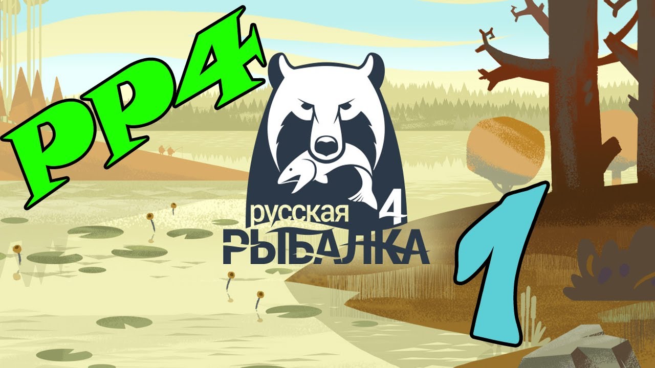 Русская рыбалка 4 ВОТ ОНА, КРАСОТКА