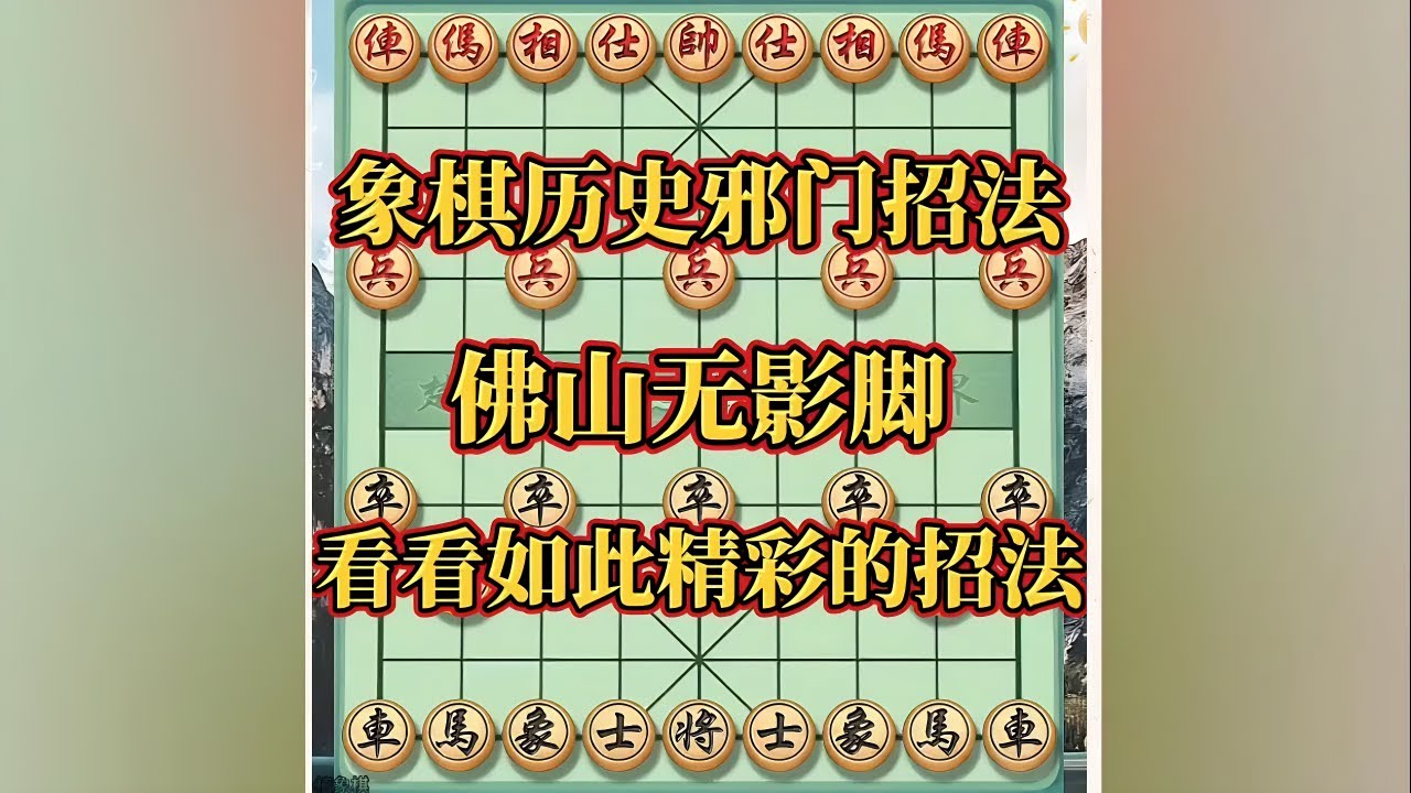 象棋历史邪门招法，佛山无影脚。又叫铁腿阴阳马，一起来看看如此精彩的招法#象棋高手 #象棋布局 #象棋思路与技巧 #高手在民间 #巅峰象棋游戏