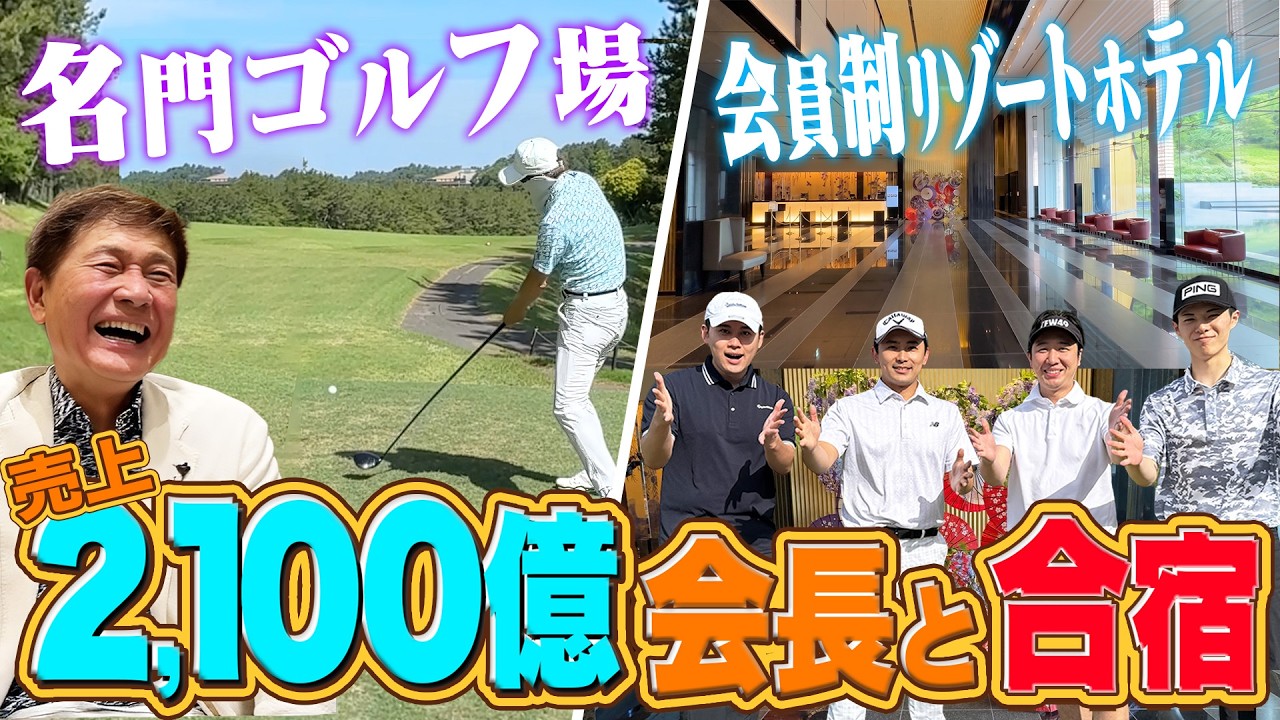 【就活生必見】新卒から会長とゴルフ！？名門ゴルフ場＆エクシブで過ごす、いーふらん豪華ゴルフ合宿に密着！【渡辺喜久男のいーふらん日和】