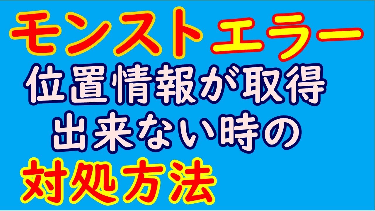 モンスト位置情報が取得出来ない時の私の対処方法です Youtube