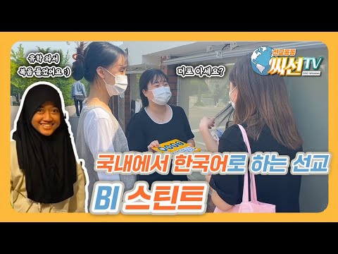 어서와 BI는 처음이지? 세계 복음화를 우리 안방에서!