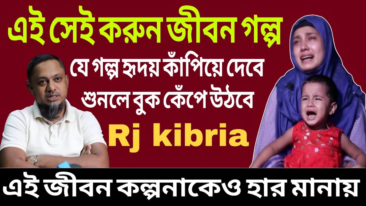 একটি গল্প, হাজারটা কান্না—এই জীবন কল্পনাকেও হার মানায় || Rj kibria || জীবন গল্প ||