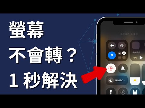 iPhone 螢幕旋轉不起來？教你開啟旋轉功能