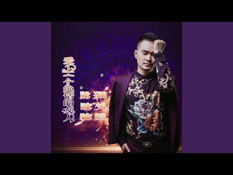 爱上一个绝情的女人