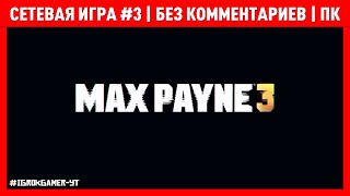 📺 MAX PAYNE 3 🎮 СЕТЕВАЯ ИГРА #3 🎮 БЕЗ КОММЕНТАРИЕВ 🎮 ПК