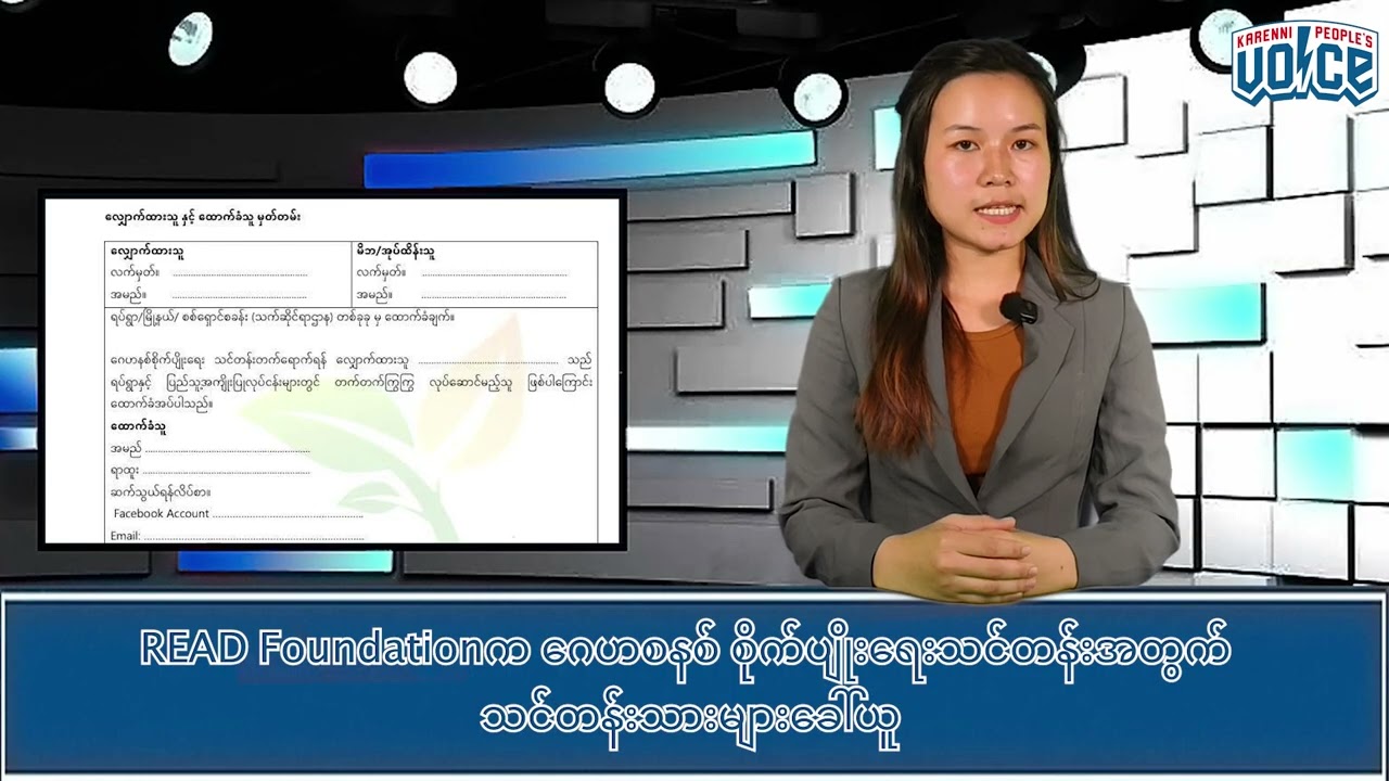 READ Foundation က ဂေဟစနစ် စိုက်ပျိုးရေးသင်တန်းအတွက် သင်တန်းသားများ ခေါ်ယူ