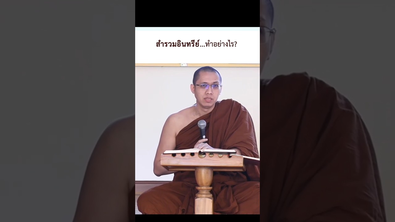 #อินทรีย์สังวร #สำรวมอินทรีย์ มีได้อย่างไร? #กุมมูปมสูตร #พระมหาภาคภูมิ #นานาวินิจฉัย