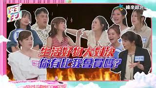 居家生活好物大比拚！他們真的超會買？！｜女王大人8-02【預告】