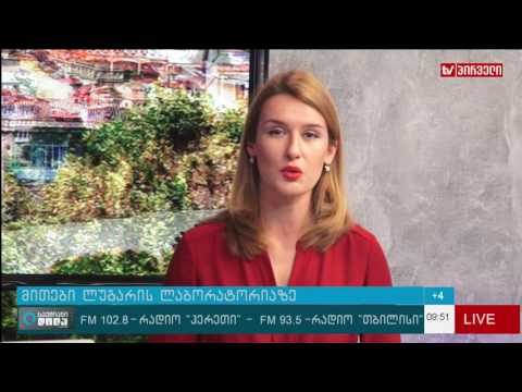 მითი ლუგარის ლაბორატორიაზე