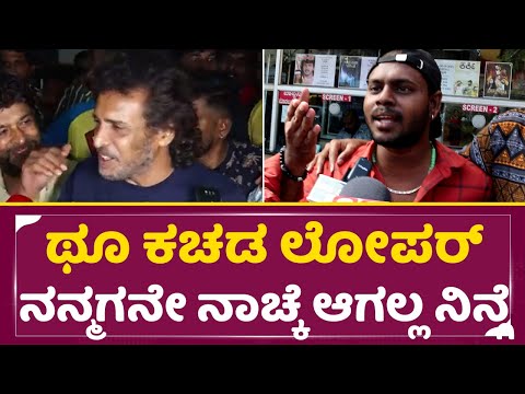 ಉಪೇಂದ್ರ ನೋಡಿ ಫ್ಯಾನ್ಸ್ ಹೀಗೆ ಮುಖಕ್ಕೆ ಉಗಿಯೋದ | Upendra Re release | Public Crazy review | SStv ಉಪೇಂದ್ರ ನೋಡಿ ಫ್ಯಾನ್ಸ್ ಹೀಗೆ ಮುಖಕ್ಕೆ ಉಗಿಯೋದ | Upendra Re release | Public Crazy review | SStv