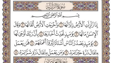 سورة الزلزلة مكتوبة / سعود الشريم
