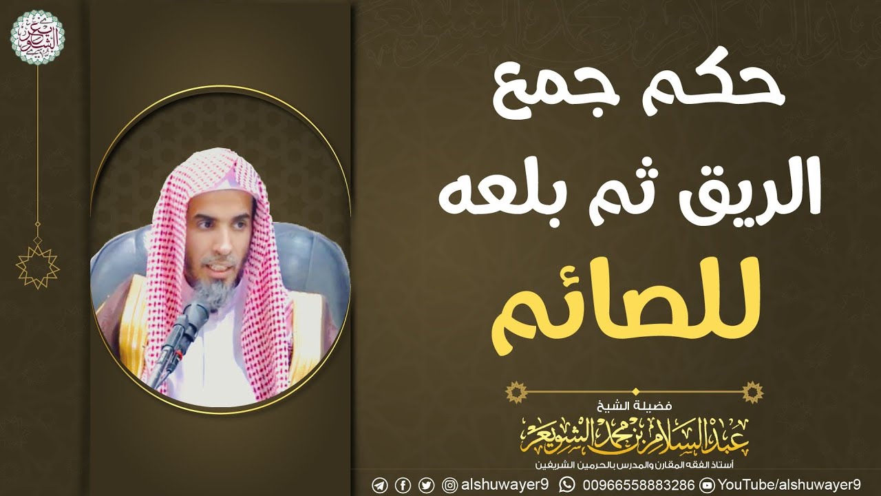 حكم جمع الريق ثم بلعه للصائم | الشيخ عبدالسلام الشويعر
