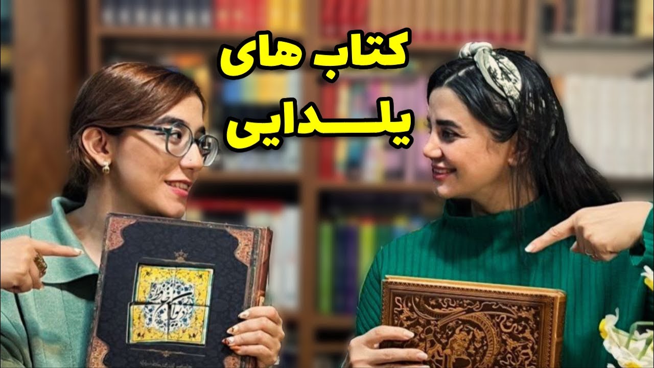 معرفی چند کتاب جذاب برای شب یلدا!