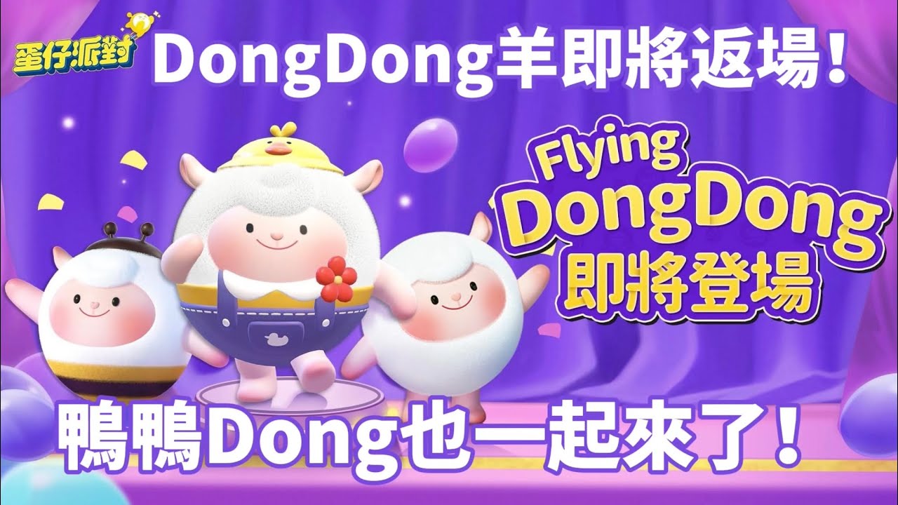 蛋仔派對 DongDong羊即將返場⁉️還帶著鴨鴨Dong一起來 ️#蛋仔派對 #蛋仔派对 #eggyparty #潮玩大作戰 #蛋仔社媒創作 ...