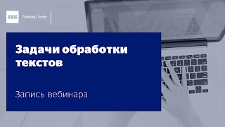 Задачи обработки текстов: классификация, преобразование и генерация