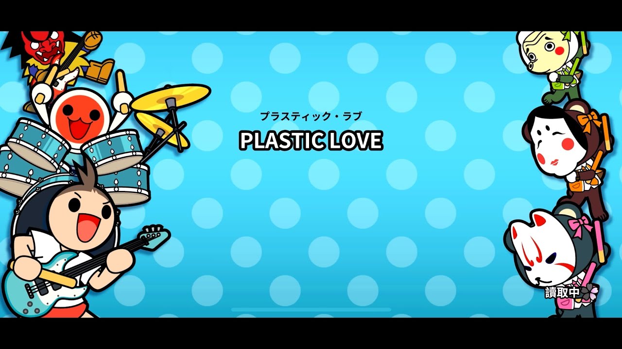 iOS 太鼓達人 - PLASTIC LOVE (プラスティック・ラブ - 竹内まりや